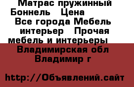 Матрас пружинный Боннель › Цена ­ 5 403 - Все города Мебель, интерьер » Прочая мебель и интерьеры   . Владимирская обл.,Владимир г.